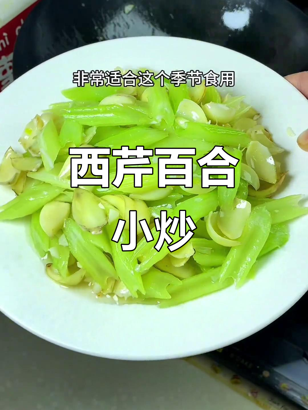 秋季润肺必备！西芹百合炒出翠绿美味