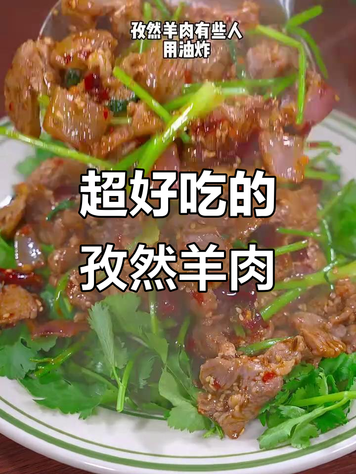 孜然羊肉新做法,鲜嫩又入味!