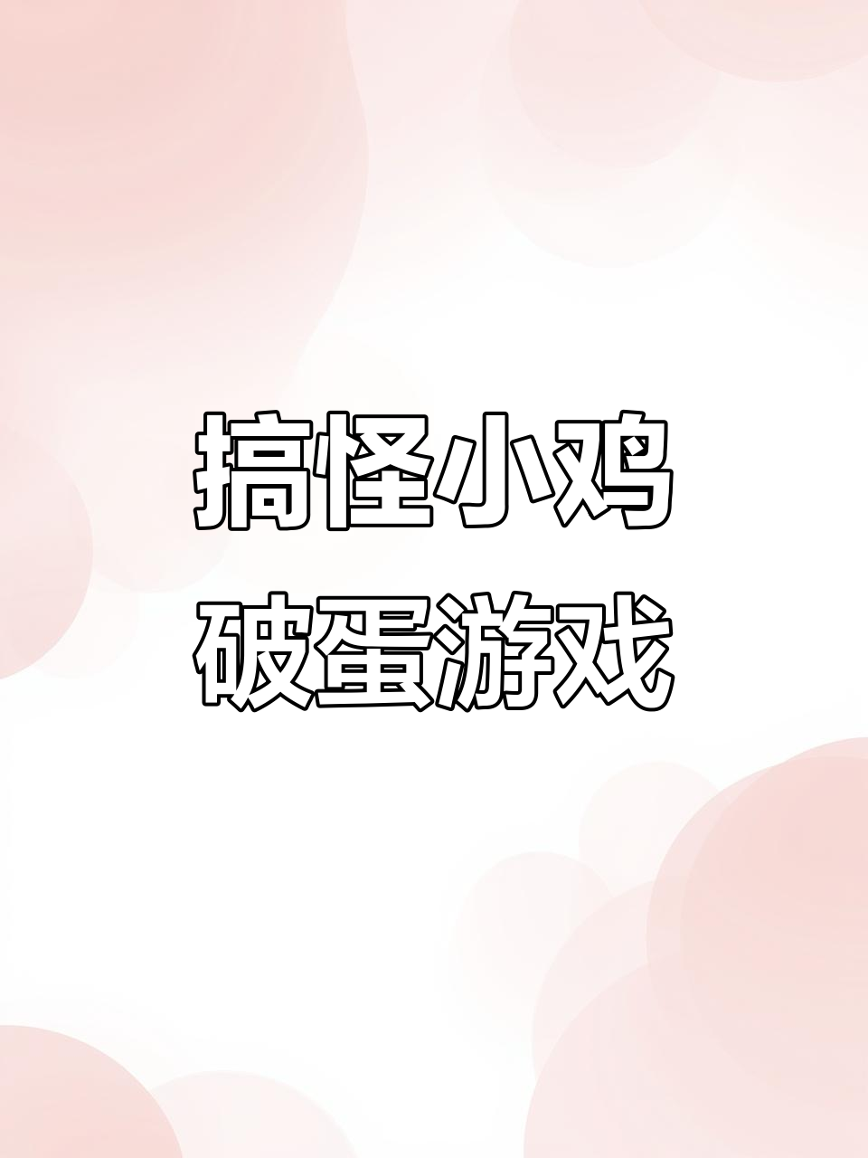 小鸡破壳大作战,趣味玩具鸡蛋挑战