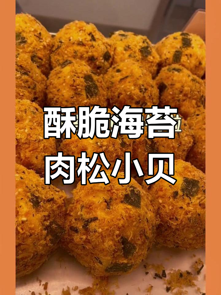 海苔肉松小贝,满满鸡肉松包裹蛋糕,口感超赞!