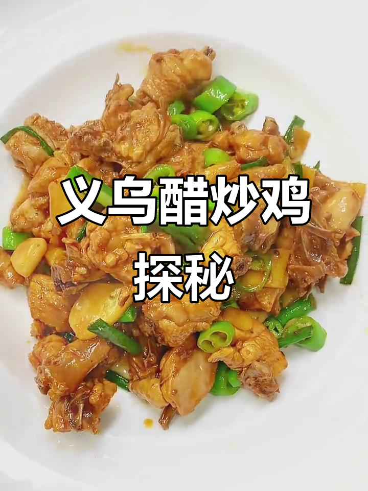 义乌招牌醋炒鸡,私房菜探店之旅