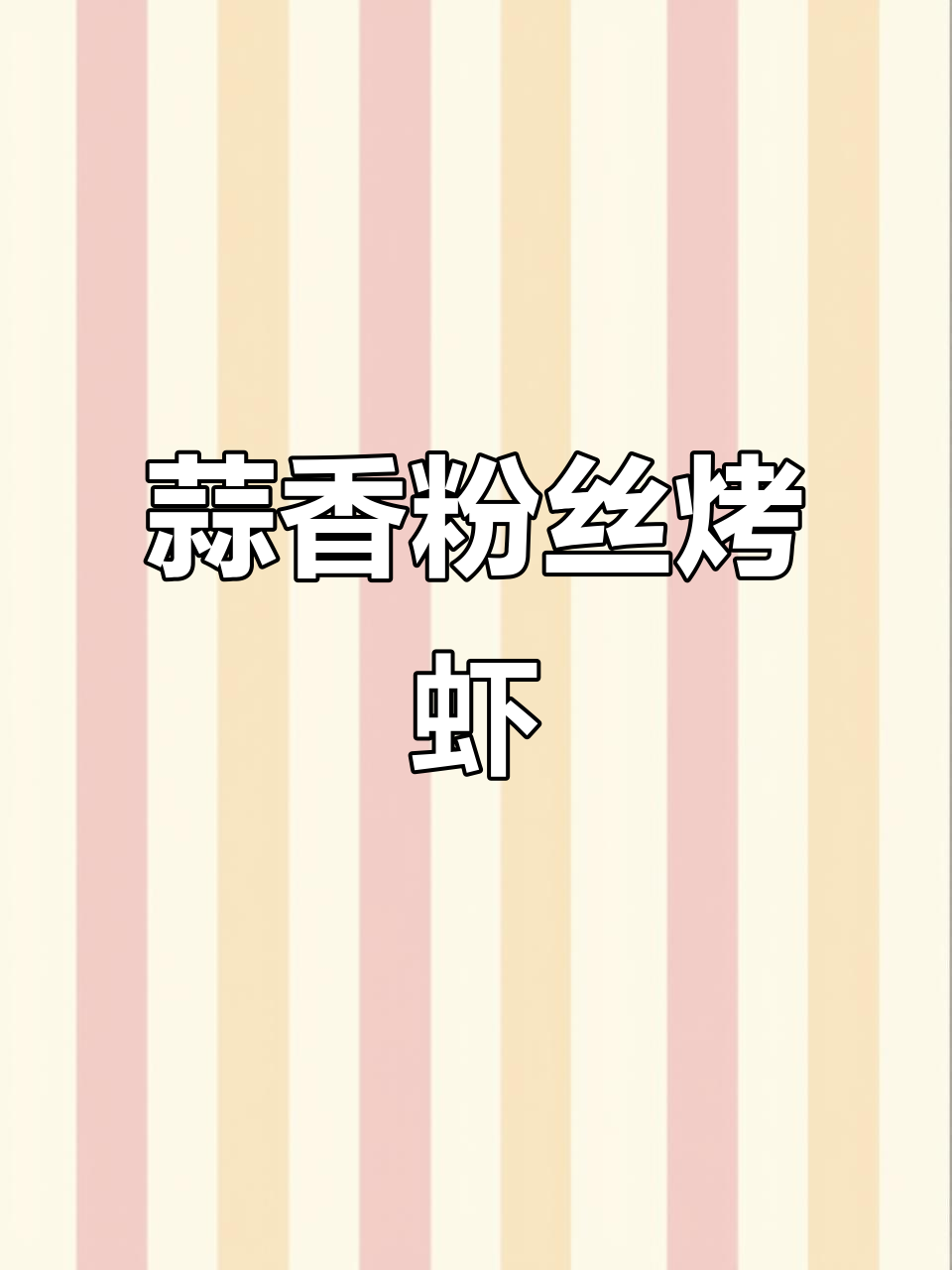 空气炸锅蒜蓉粉丝烤虾,简单又美味!