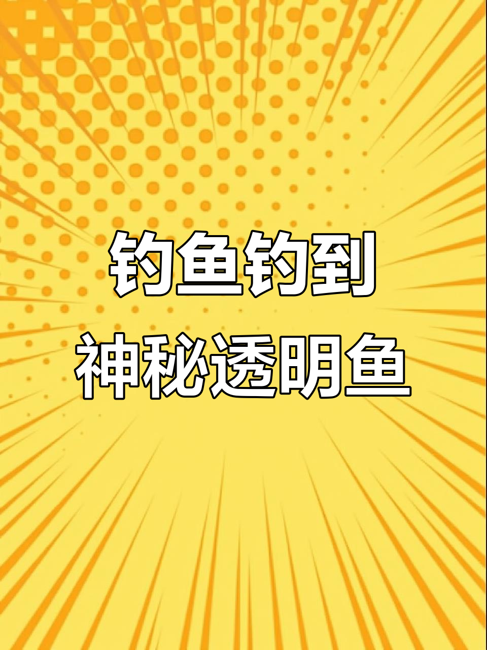 11月29日广东佛山夜钓惊现透明鱼