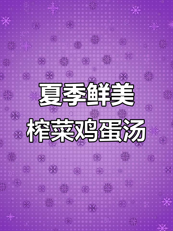 清爽鸡毛菜蛋汤,夏日必备家常美味