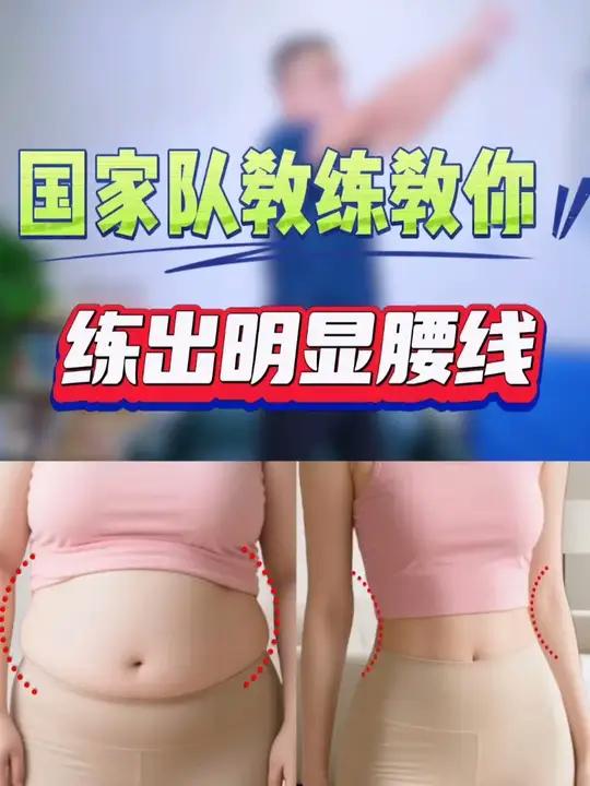 腰部松垮没曲线?跟我一起做这组练习~ 要想拥有明显腰线,首先要求我们整体体脂下降。与此同时