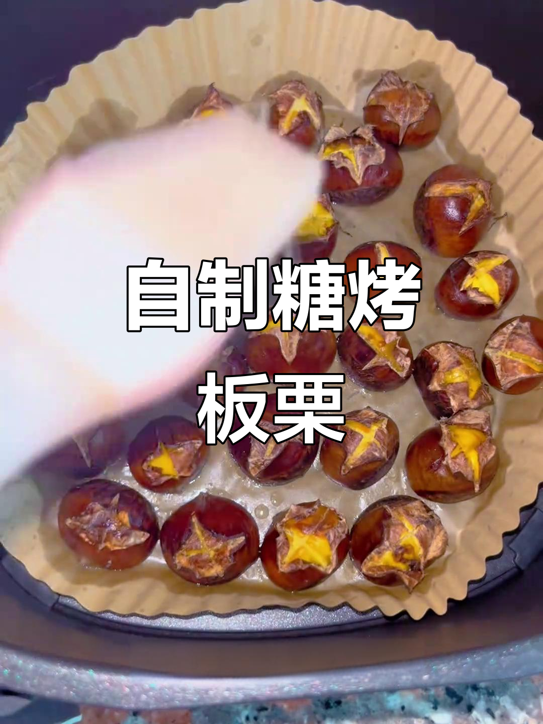 2025年秋季糖炒栗子,空气炸锅轻松做!