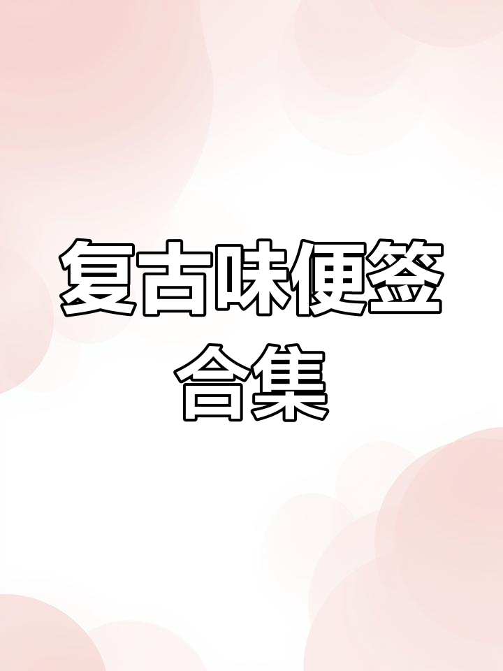 100张古早便签,带你重温经典味道