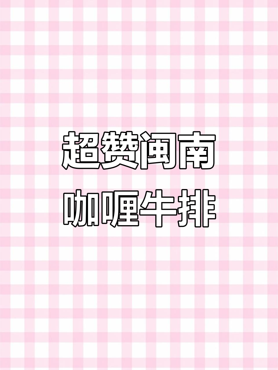 闽南咖喱牛排,辣味十足!米饭配起来更香