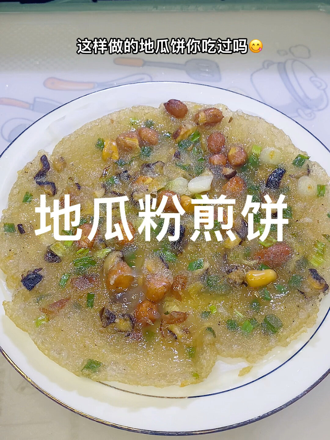 地瓜粉煎饼