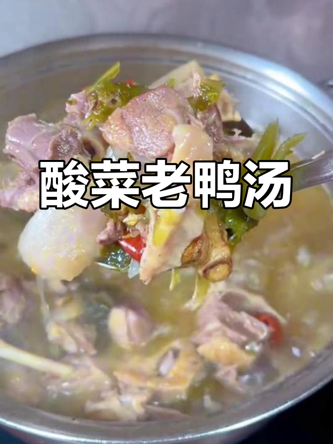 天冷必吃酸菜老鸭汤,暖心又美味