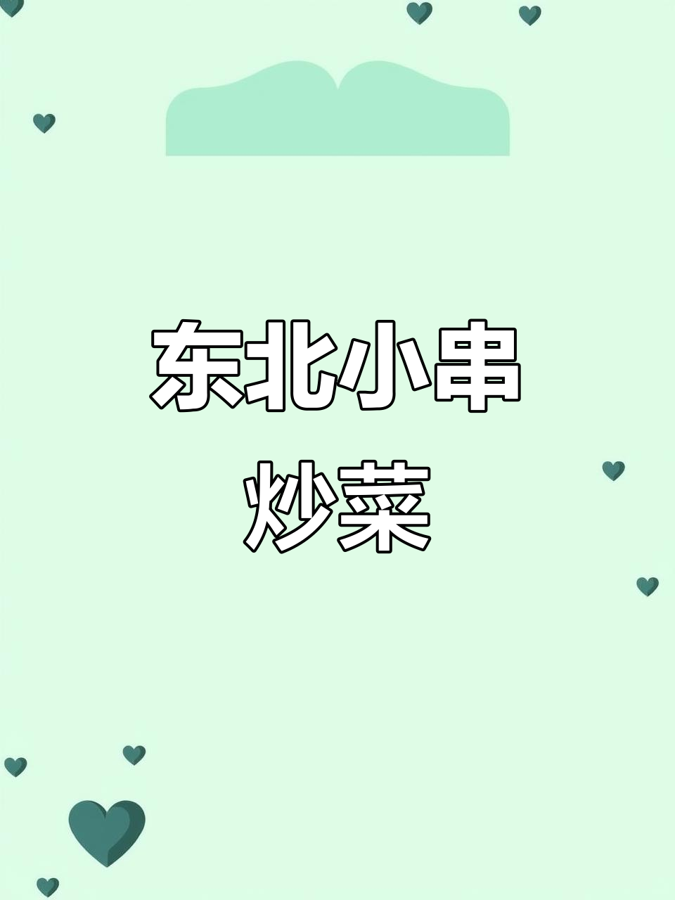 东北家常炒菜与烤鱼,南北风味大集合