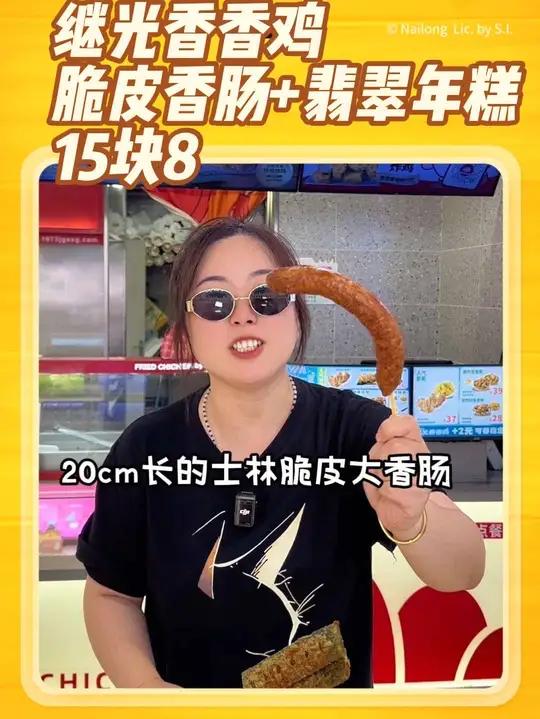 继光香香鸡出品，不管炸啥都好吃，这个士林脆皮烤肠吃一次就爱上了，再搭配翡翠年糕只要10几块