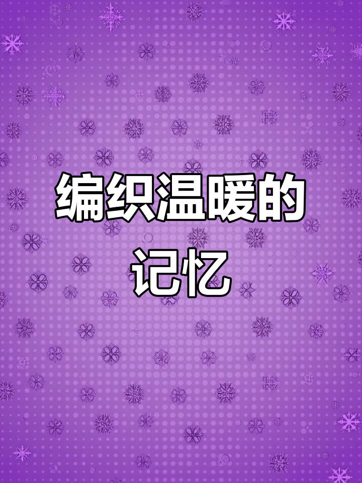 一起织毛衣,回忆那些温暖时光