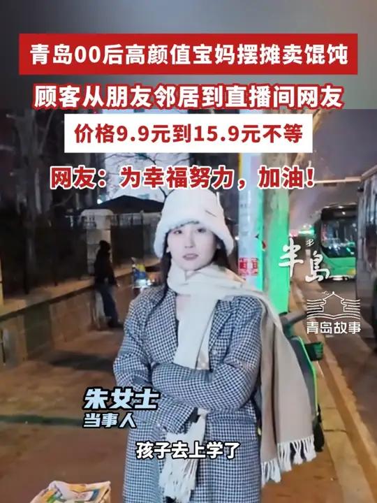 青岛00后高颜值宝妈摆摊卖馄饨，顾客从朋友邻居到直播间网友，网友：为幸福努力，加油！（半岛