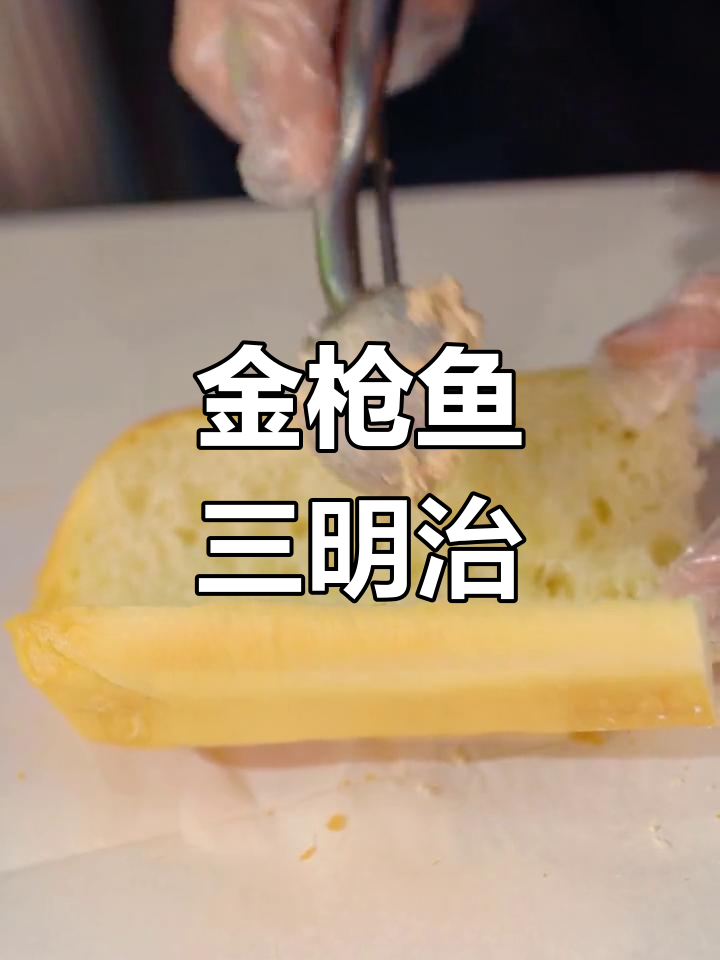 排队五分钟,金枪鱼三明治超美味!