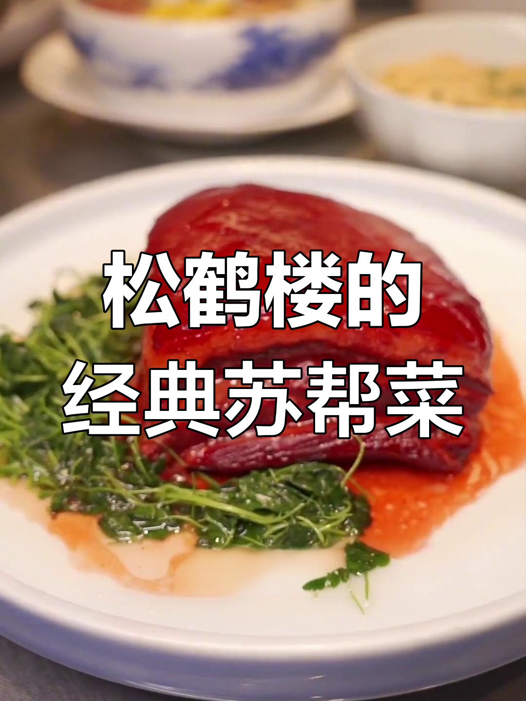 苏州松鹤楼:乾隆御厨传承的苏帮菜,松鼠桂鱼仅79元