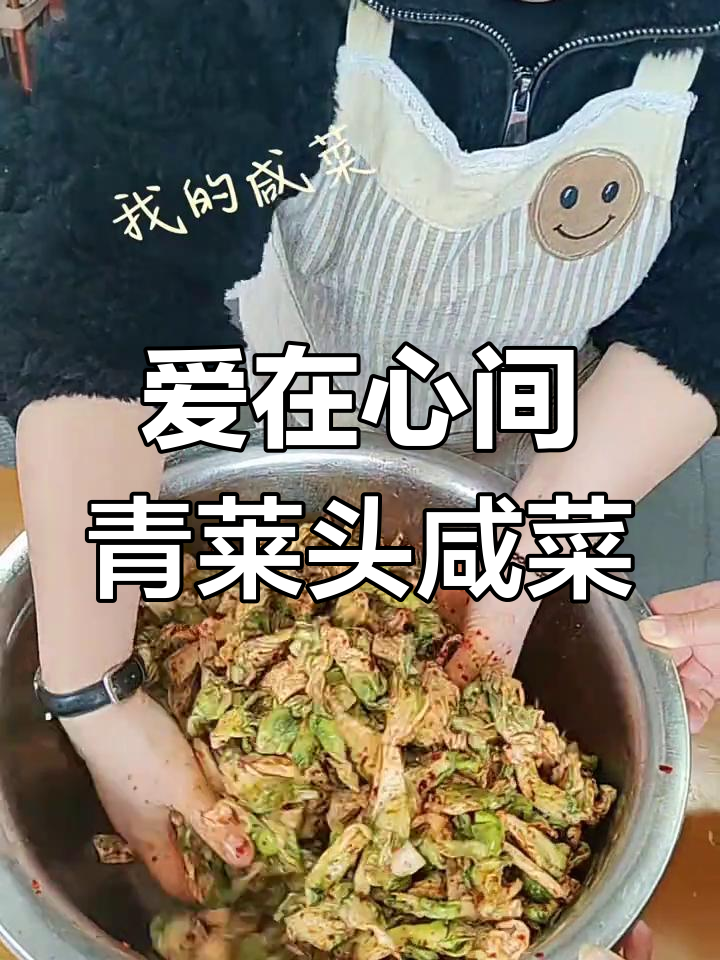 简单爱与内心所爱的完美结合,青菜头咸菜的味道