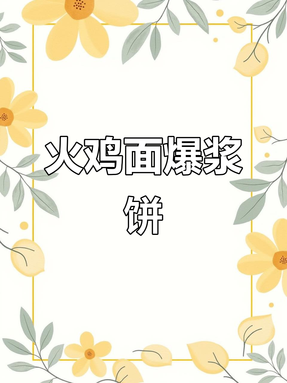 火鸡面芝士爆浆饼,辣味十足让人停不下来