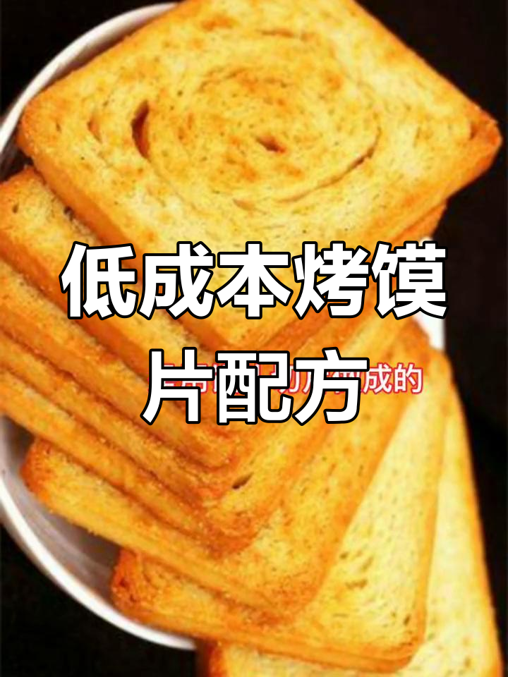 简单易做的烤馍片制作技术