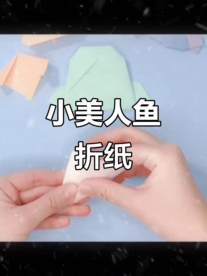 折纸美人鱼教程，简单又可爱！