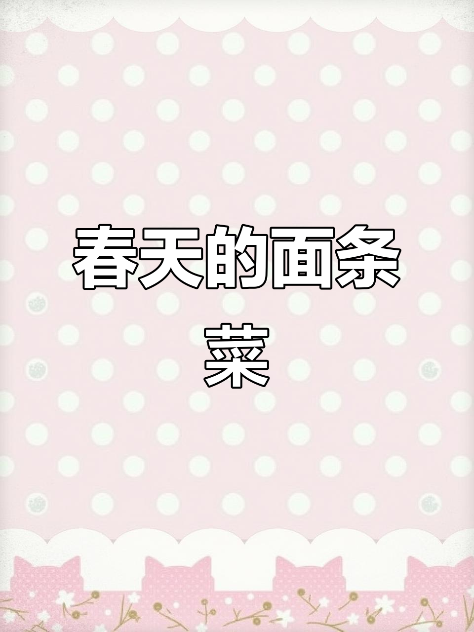 面条菜:你吃过的美味宝藏,春天里的珍稀蔬菜