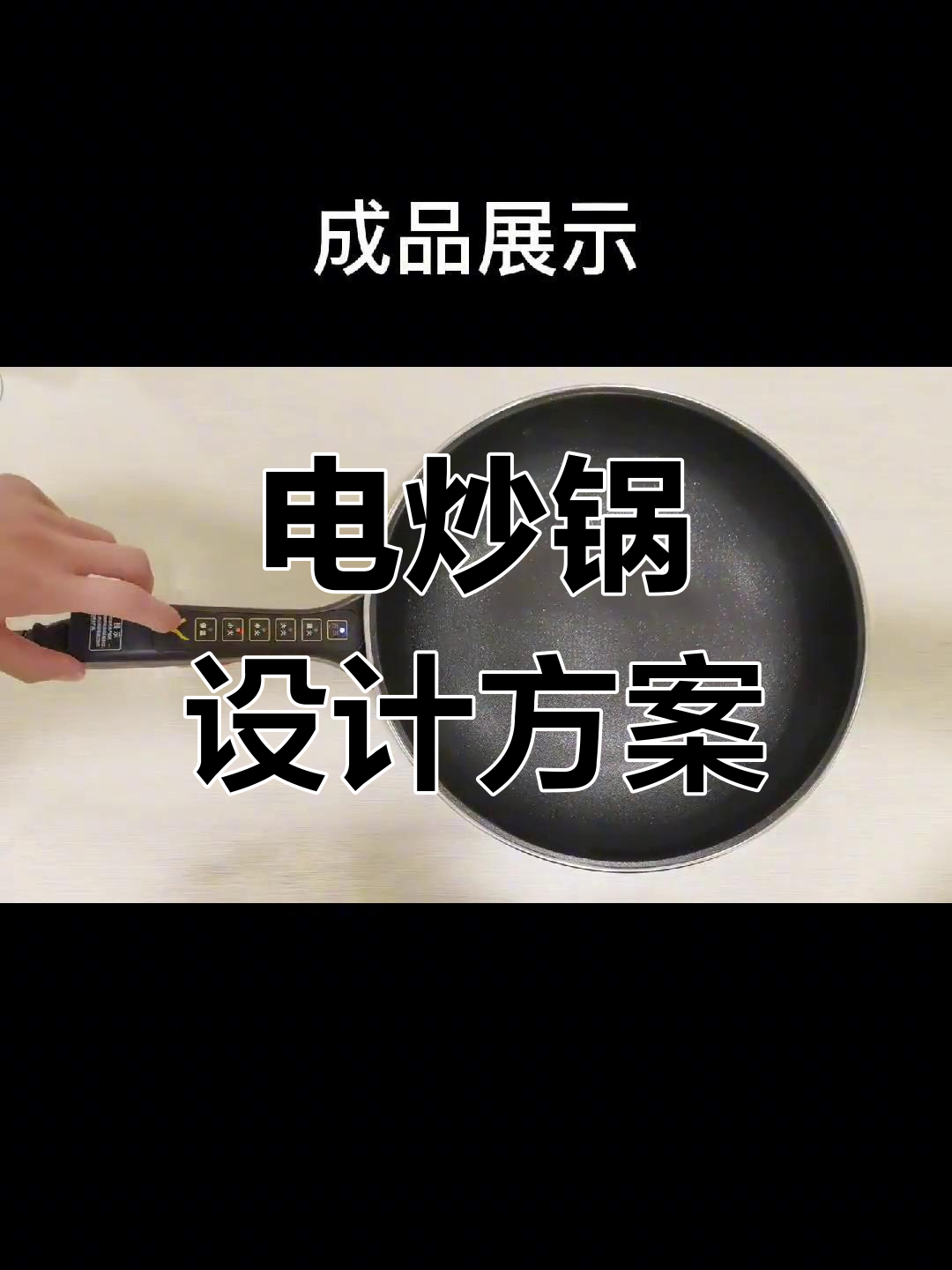 厨房电炒锅单片机控制方案开发
