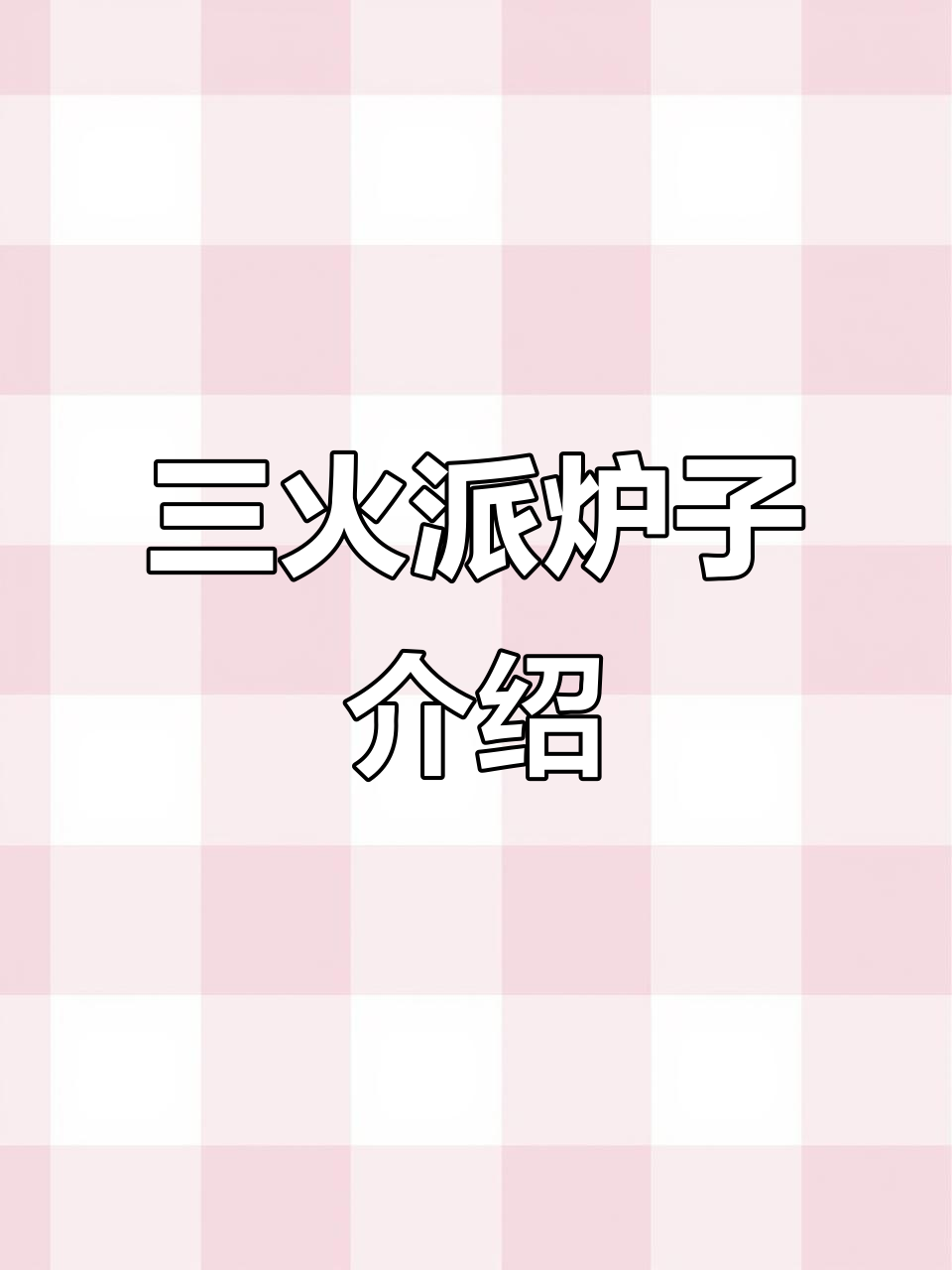 这款炉子开关控制火排,烤烧饼均匀又好吃