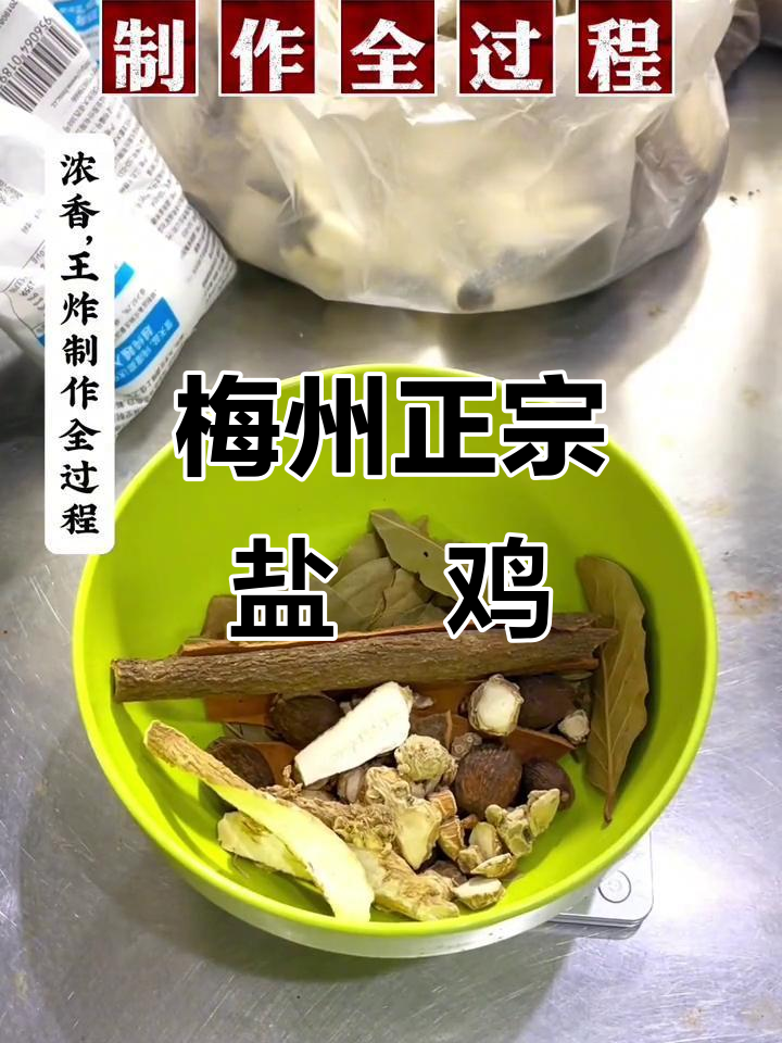 正宗梅州盐焗鸡爪与鸡翅制作秘籍,十种大料配方全揭秘