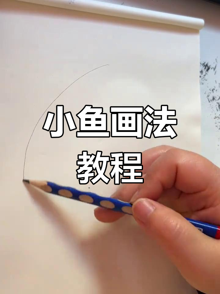 轻松画出可爱小鱼,学会这些技巧让画面更生动