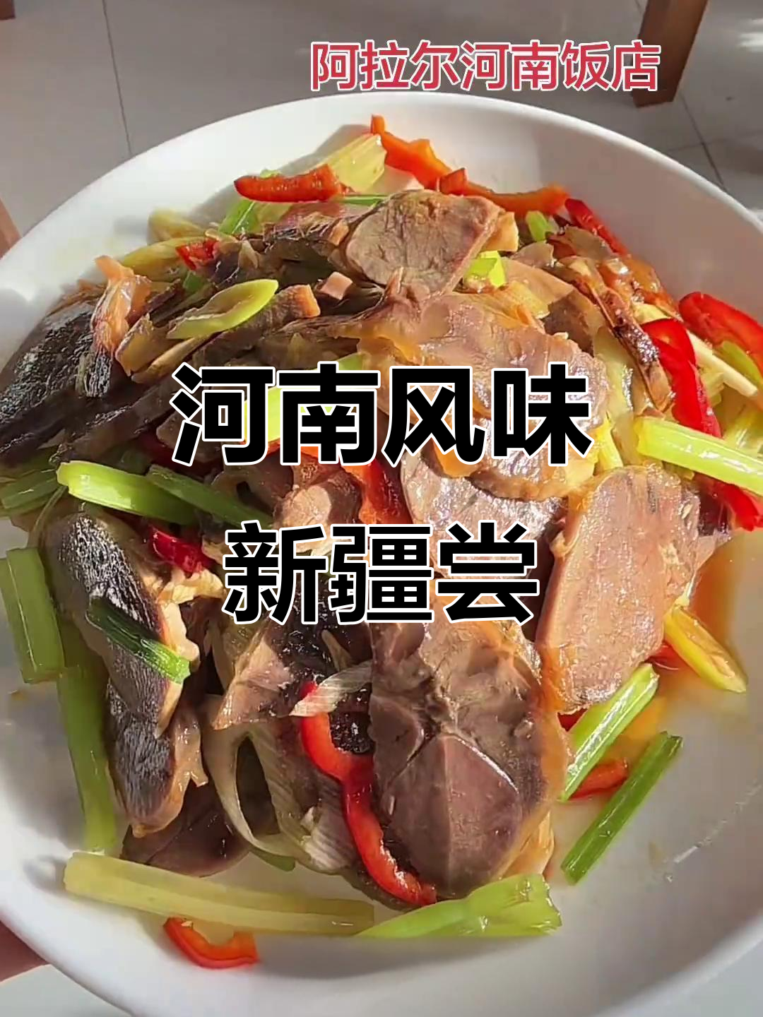 新疆河南饭店的家乡味,猜猜是哪里的特色菜