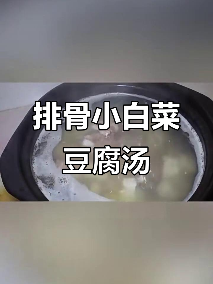 小白菜豆腐排骨汤,简单又美味!