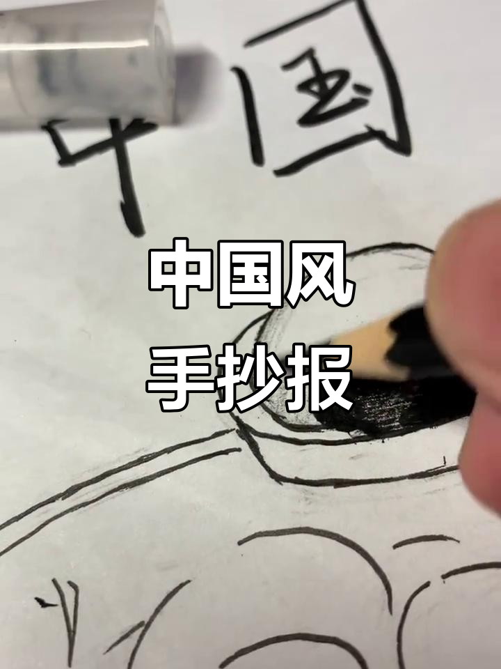 画了一幅中国手抄报，大家觉得怎么样？