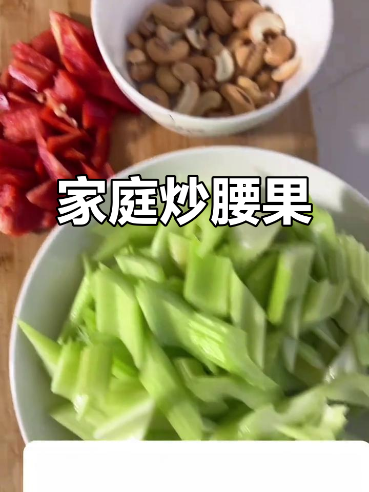 在家炒腰果,搭配西洋芹,简单又美味!
