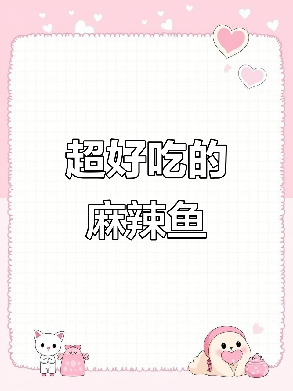 香辣鱼片，麻辣鲜香一口入魂！家常做法超简单