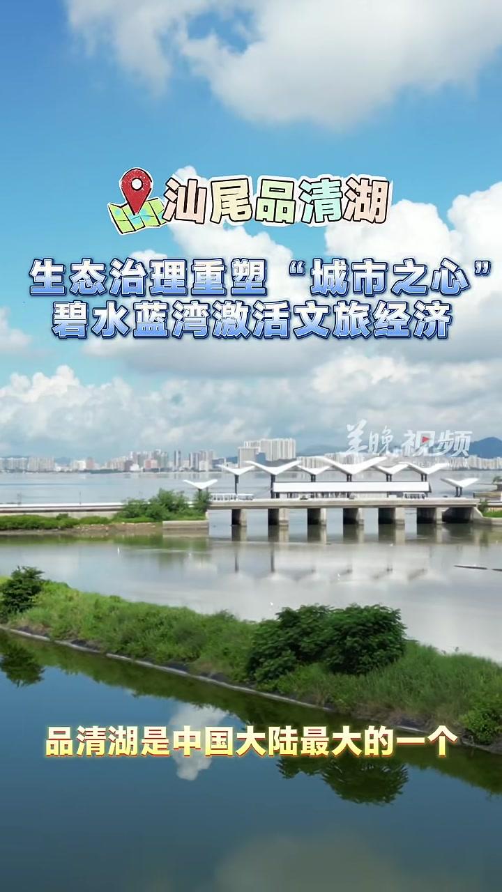 汕尾品清湖,我国大陆最大滨海潟湖,曾经面临水环境治理的压力重重,经过立法保护、雨污分流、种