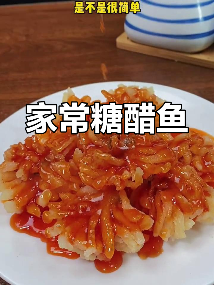 糖醋鲈鱼,酸甜可口,孩子最爱