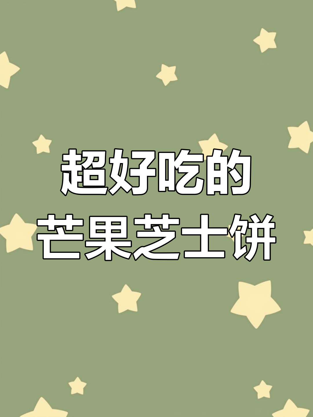 芒果芝士饼,简单又美味,空气炸锅轻松做