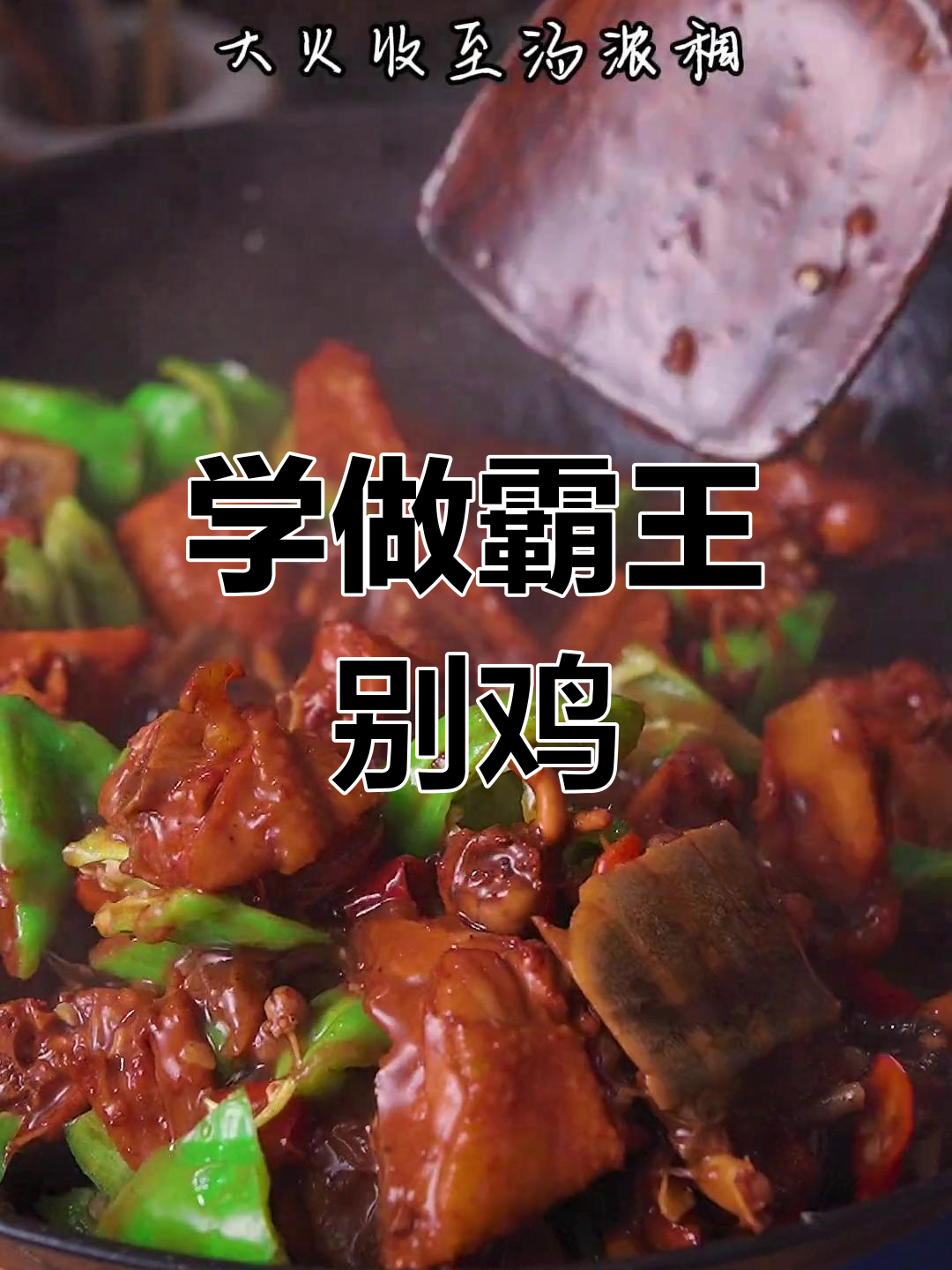 霸王别鸡:江湖第一菜,做法全揭秘