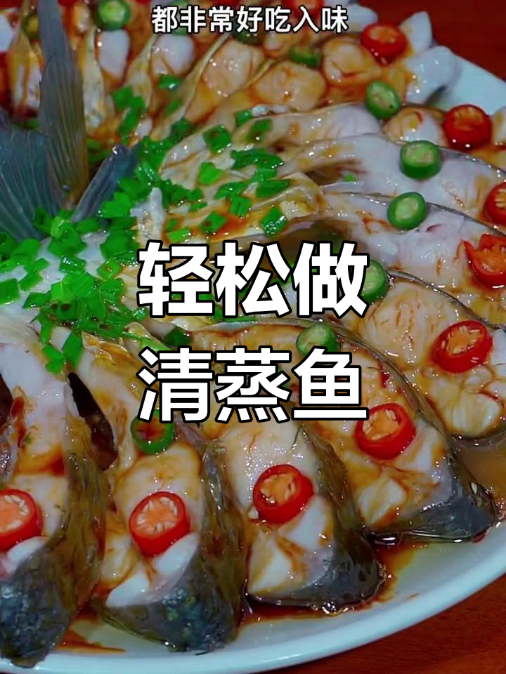清蒸鱼做法大揭秘，简单又美味！