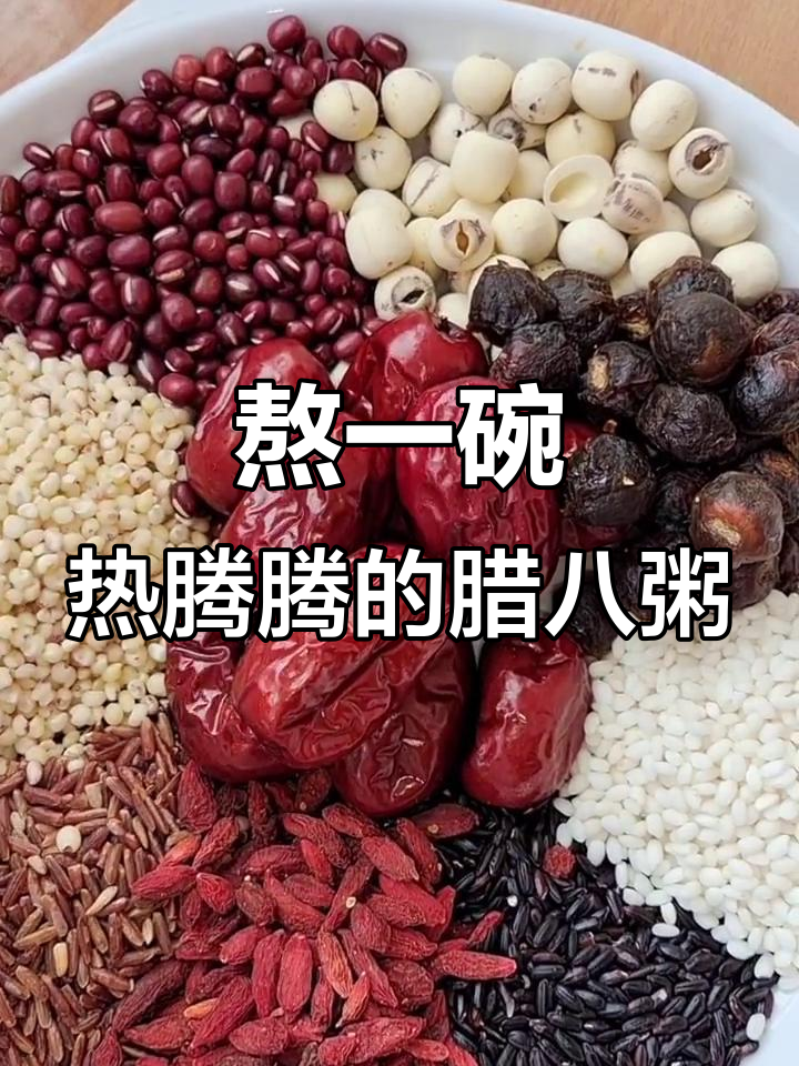 腊八节到，教你做暖心腊八粥，驱寒又滋补