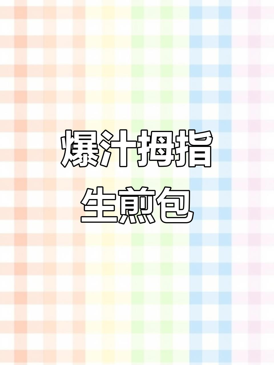 孩子开学必备!拇指生煎包,早餐超好吃