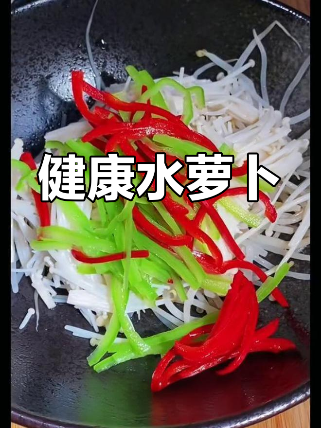 水萝卜的营养价值与功效