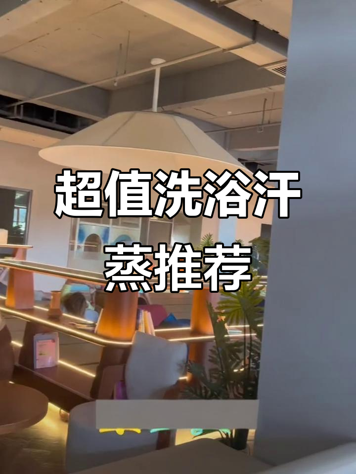 腾飞汗蒸时代全新装修，洗澡+桑拿体验超值套餐