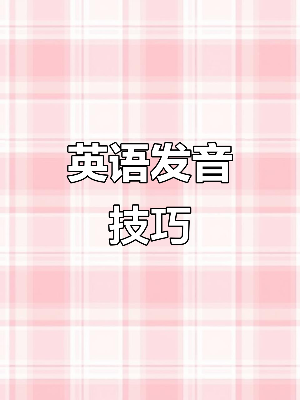 英语发音规则:如何正确读“g”和避免常见误读