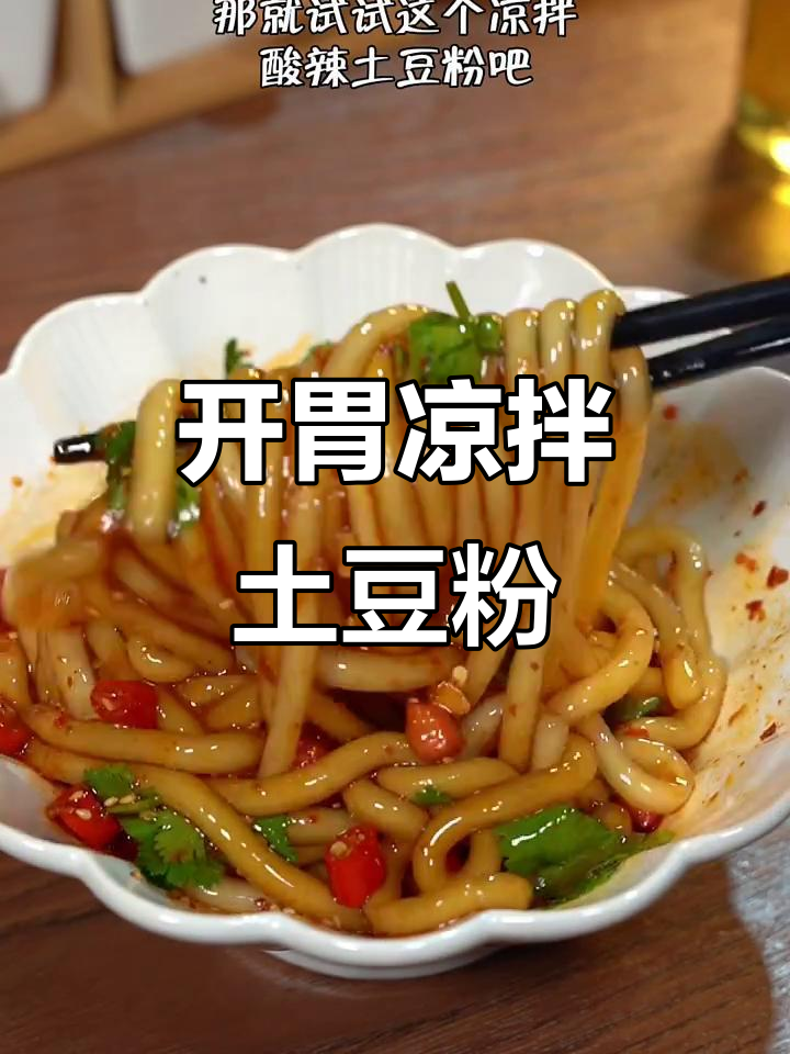 炎热夏季,酸辣土豆粉开胃又简单,轻松搞定!