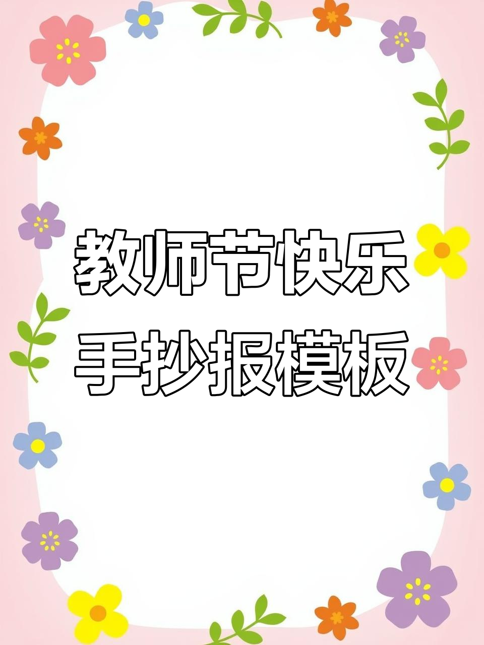 感恩教师节,手抄报模板送上祝福