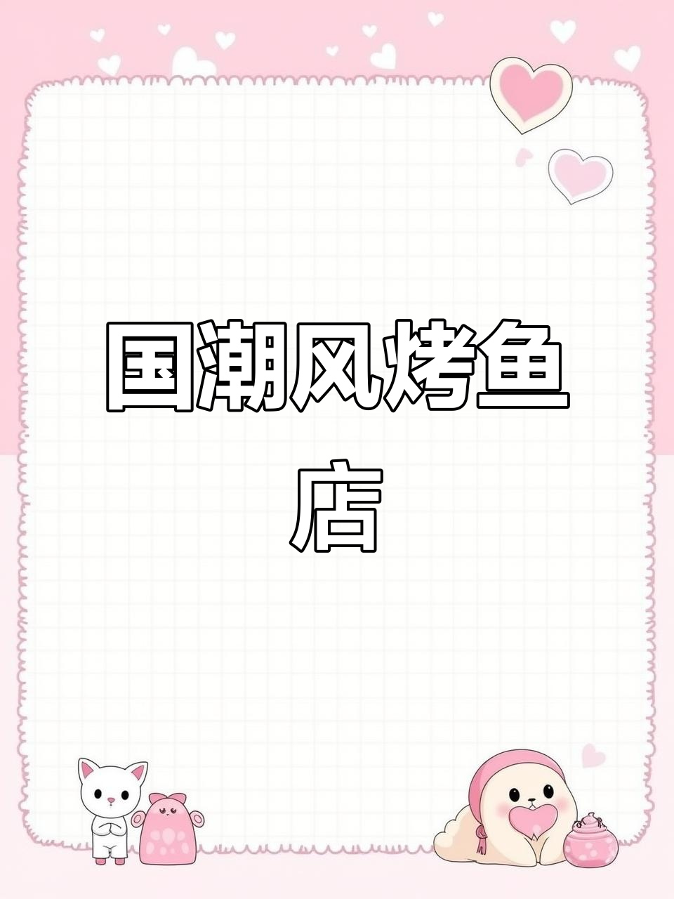 福建烤鱼店,国潮风格,190㎡超酷设计!