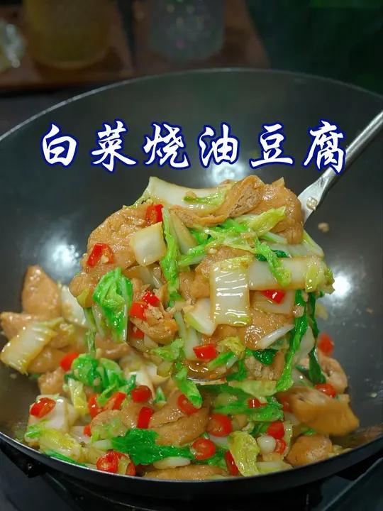 又是一道简单的下饭菜家常菜，白菜烧油豆腐