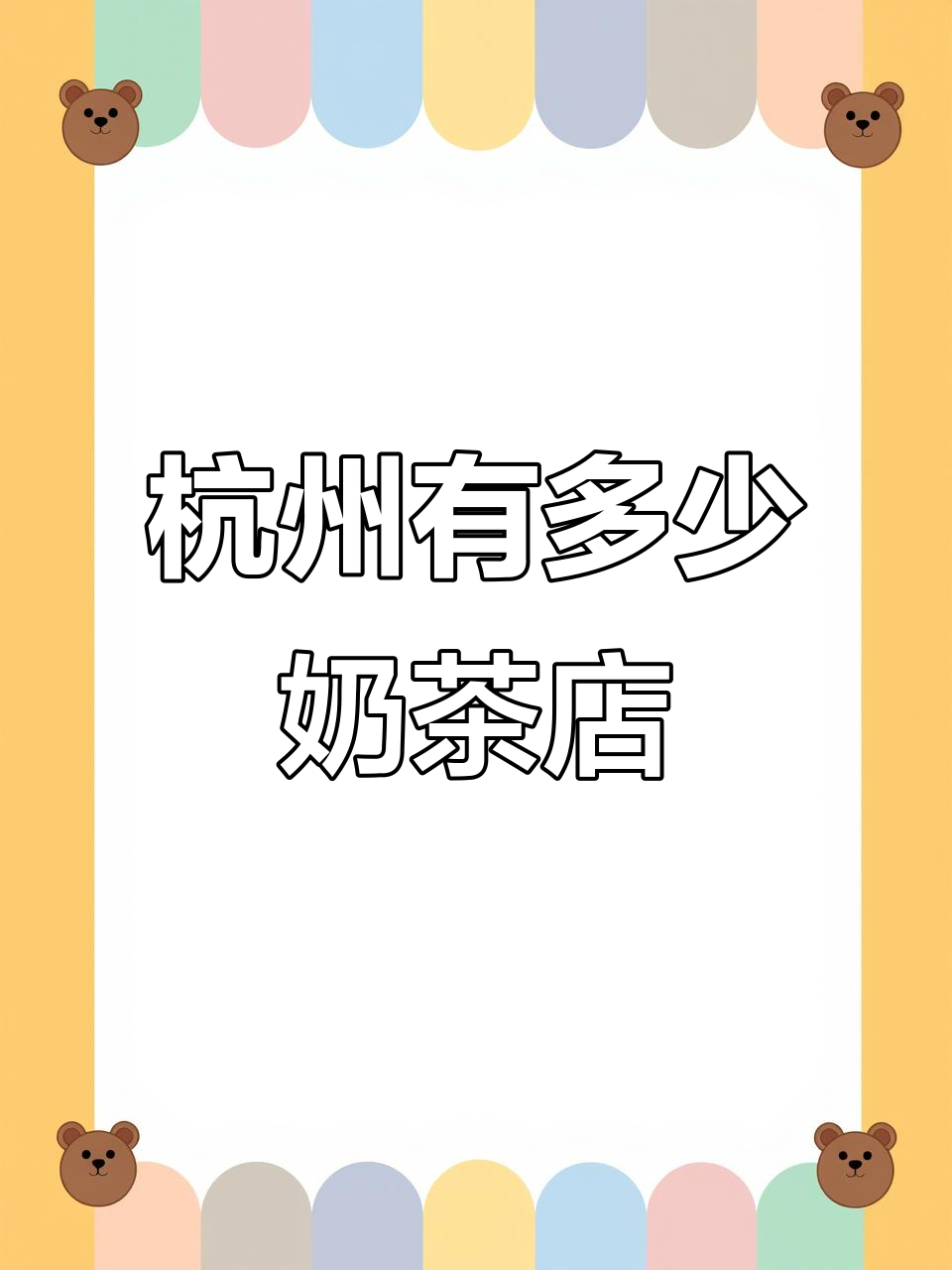 杭州奶茶店数量大揭秘,想开店的看过来!