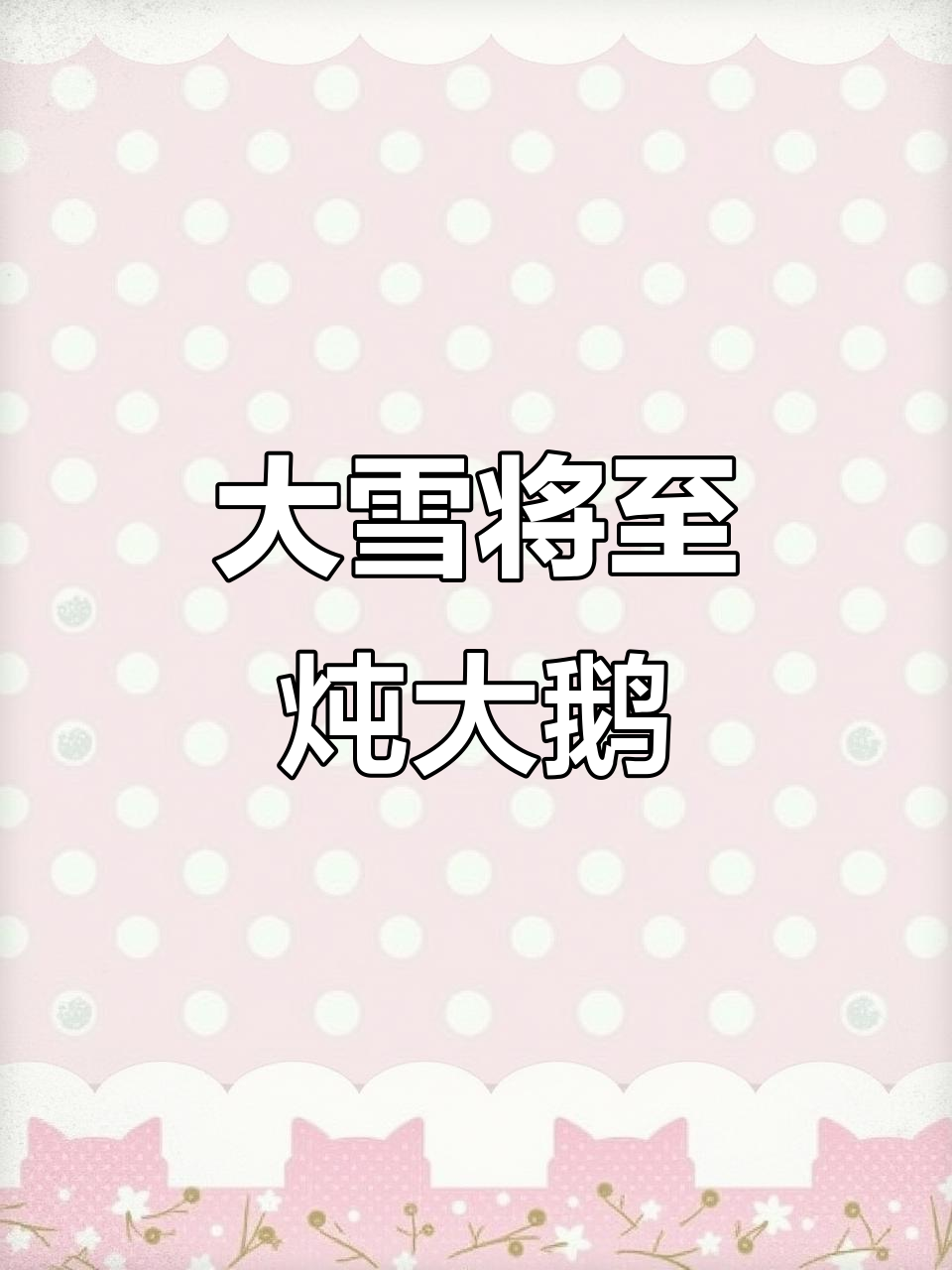 冬天来了,大鹅炖汤暖心又美味